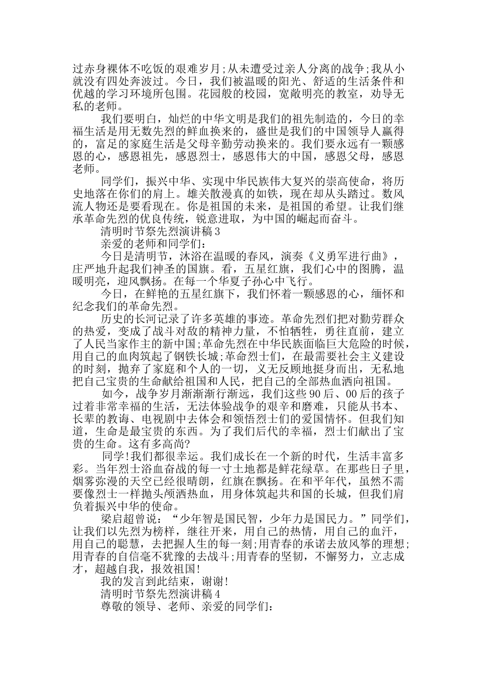 清明时节祭先烈演讲稿_第2页