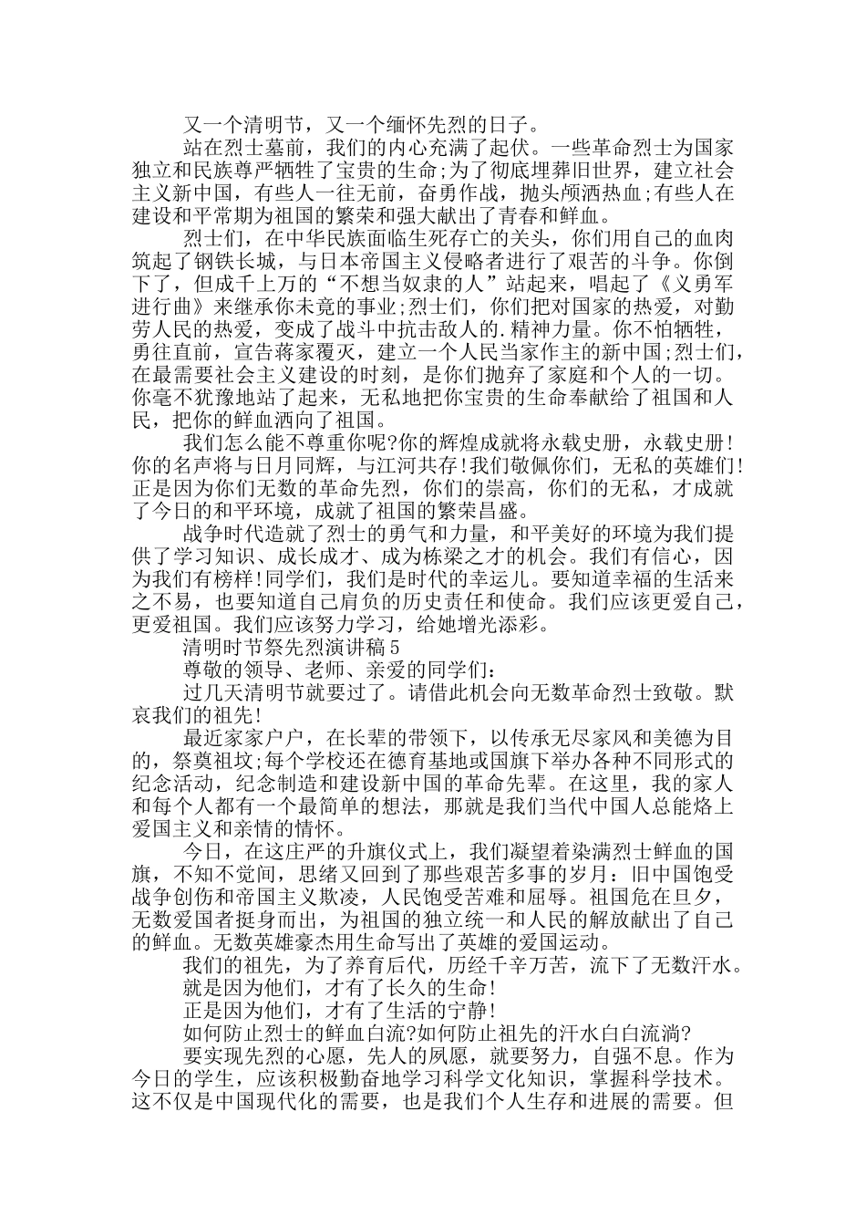 清明时节祭先烈演讲稿_第3页
