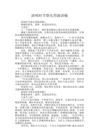 清明时节祭先烈演讲稿