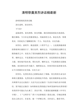 清明祭奠英烈讲话稿最新