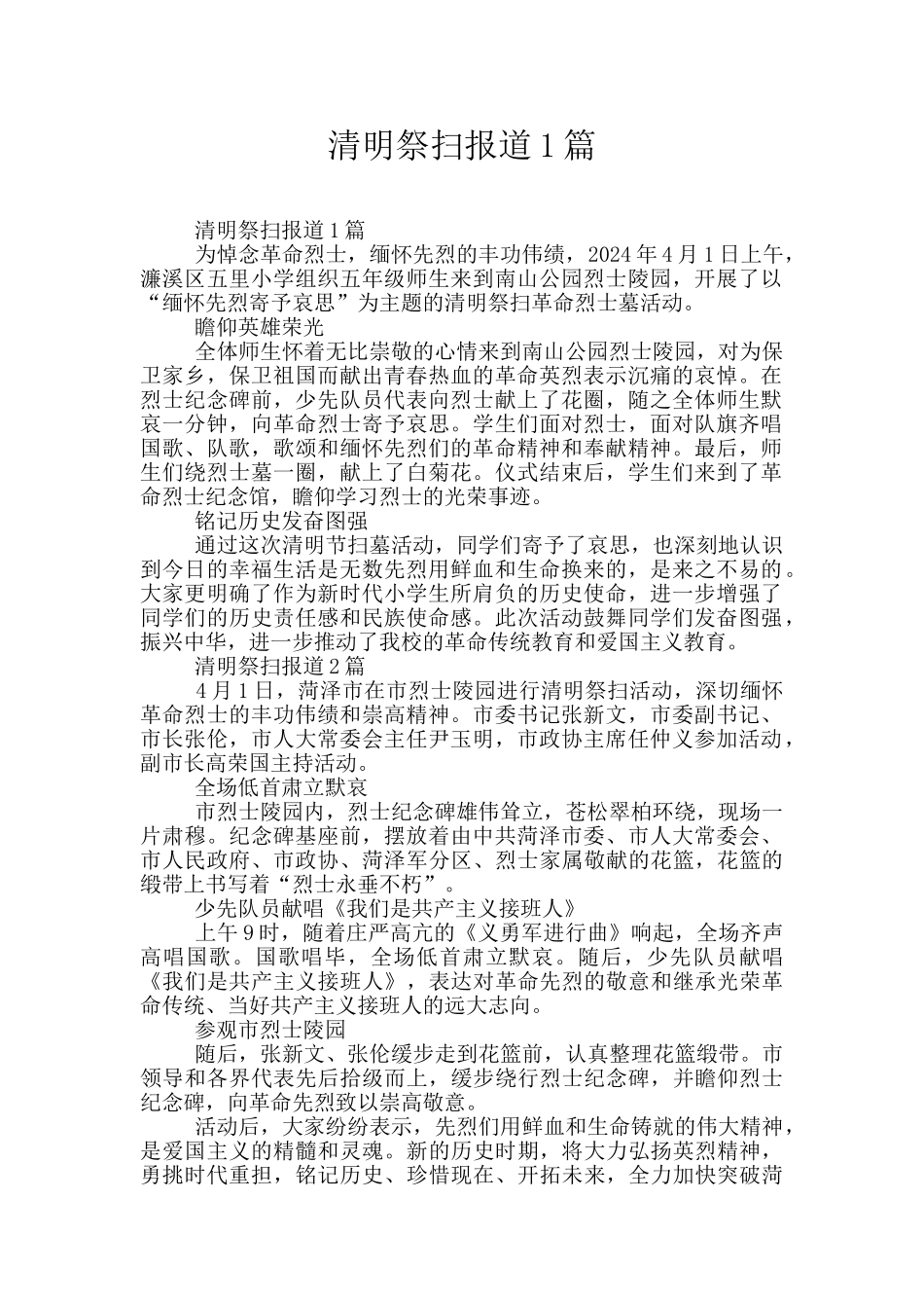 清明祭扫报道1篇_第1页