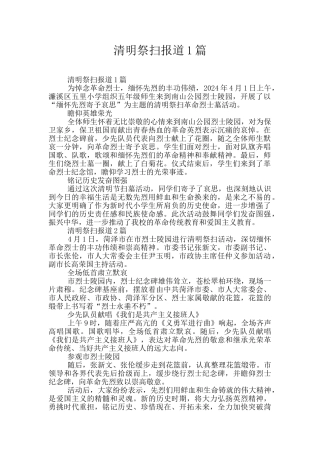 清明祭扫报道1篇
