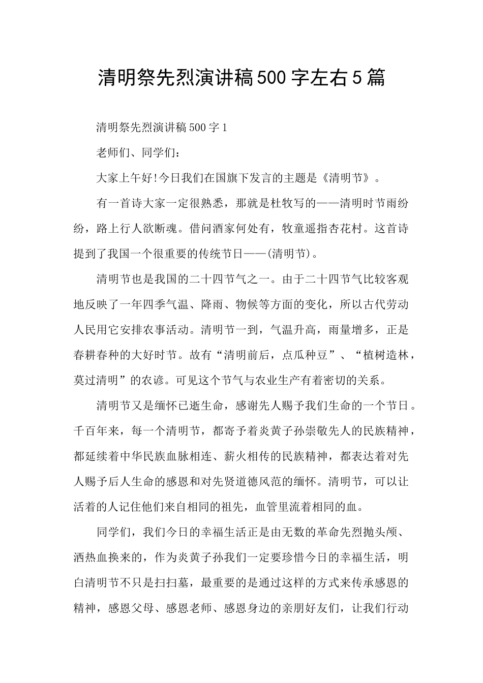 清明祭先烈演讲稿500字左右5篇_第1页