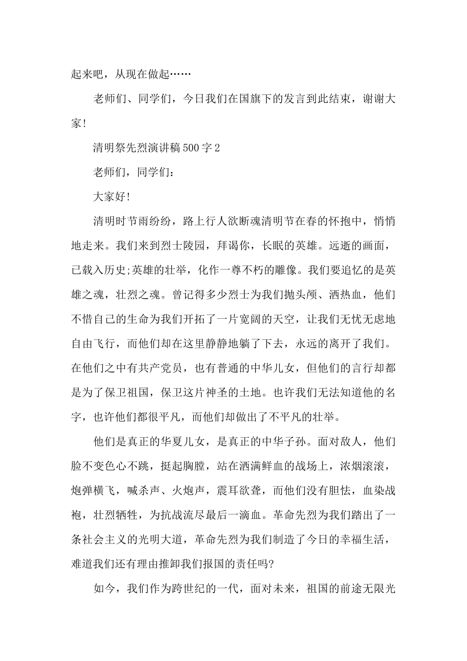 清明祭先烈演讲稿500字左右5篇_第2页