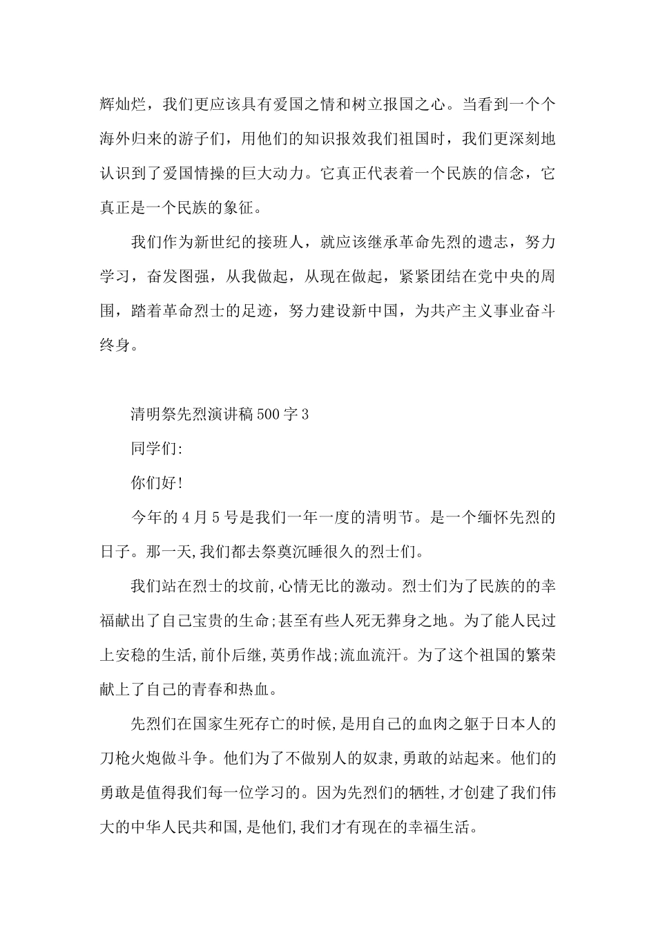 清明祭先烈演讲稿500字左右5篇_第3页
