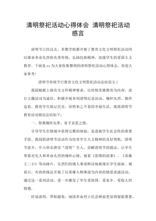 清明祭祀活动心得体会