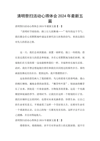 清明祭扫活动心得体会2024年最新五篇