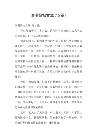 清明祭扫文章