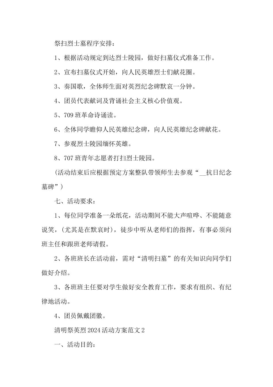 清明祭英烈2024活动方案范文5篇_第2页