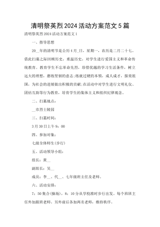 清明祭英烈2024活动方案范文5篇