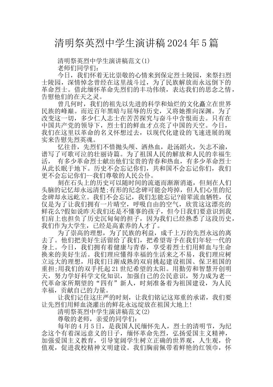 清明祭英烈中学生演讲稿2024年5篇_第1页