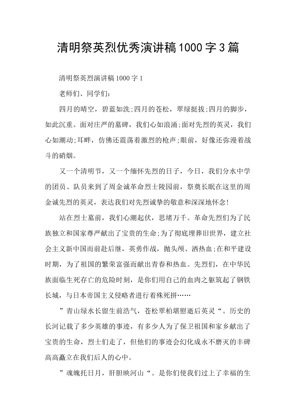 清明祭英烈优秀演讲稿1000字3篇_第1页