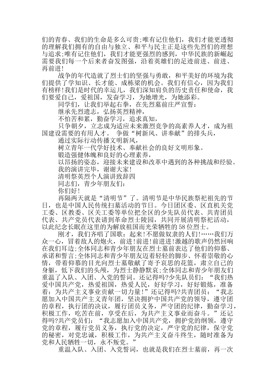 清明祭英烈个人演讲致辞2024五篇_第3页