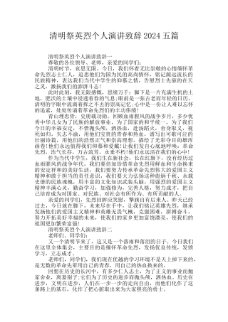 清明祭英烈个人演讲致辞2024五篇