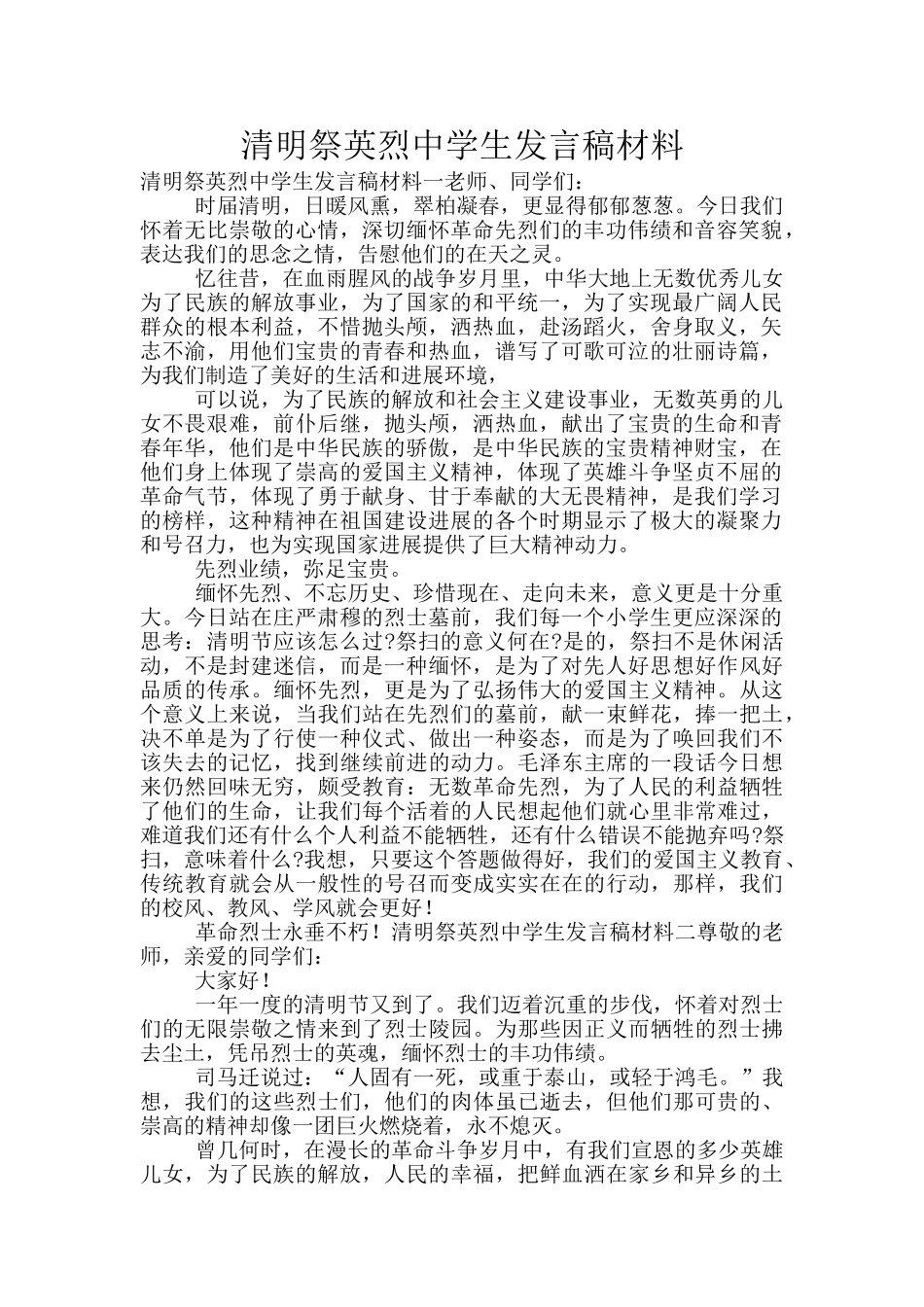 清明祭英烈中学生发言稿材料_第1页