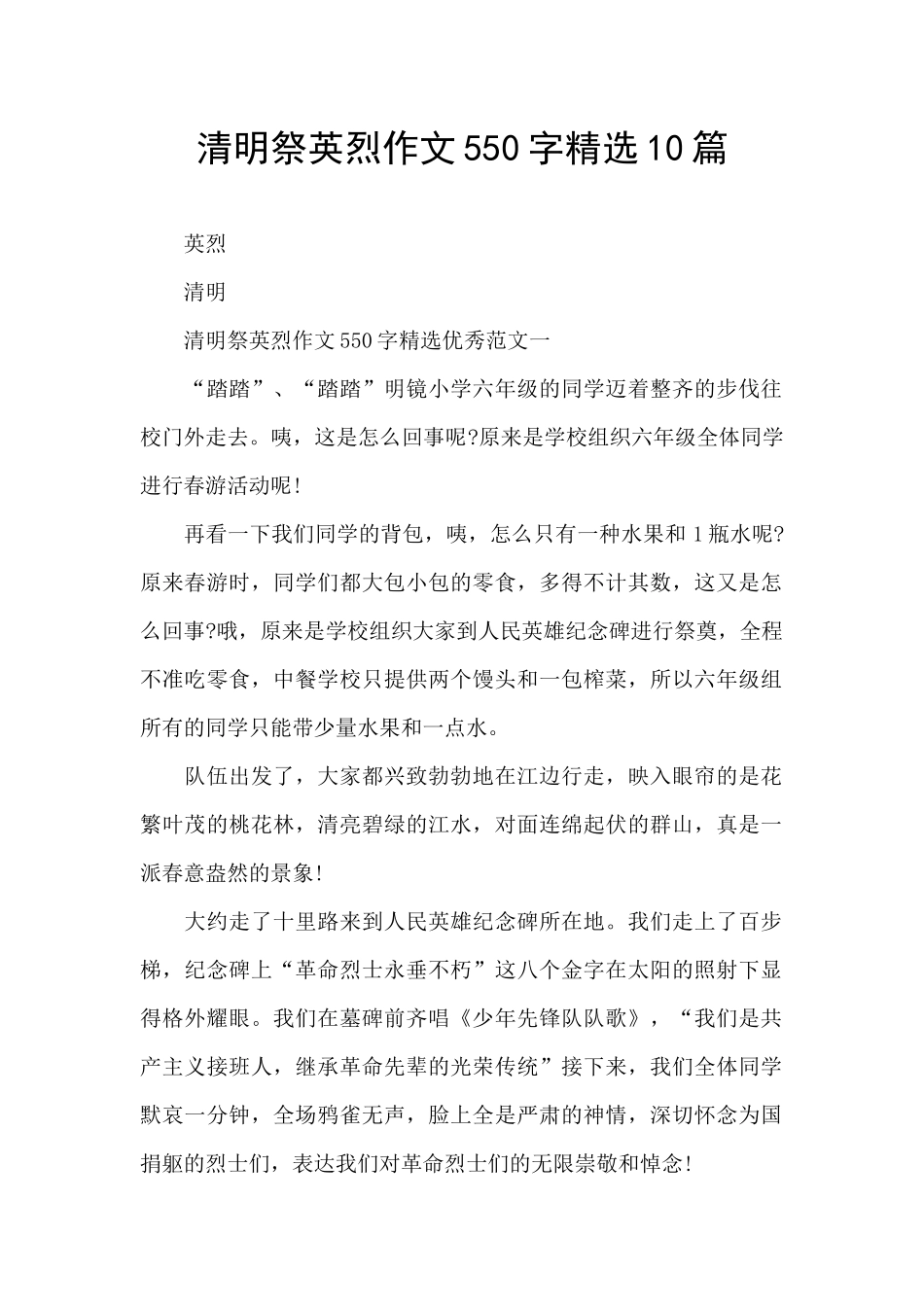 清明祭英烈作文550字精选10篇_第1页