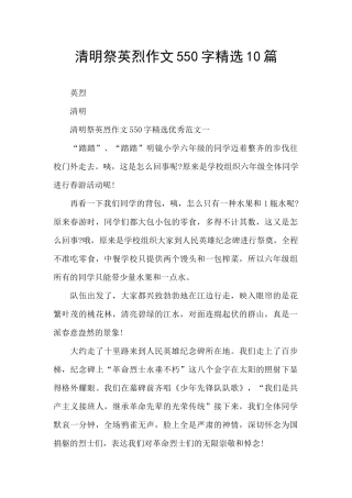 清明祭英烈作文550字精选10篇