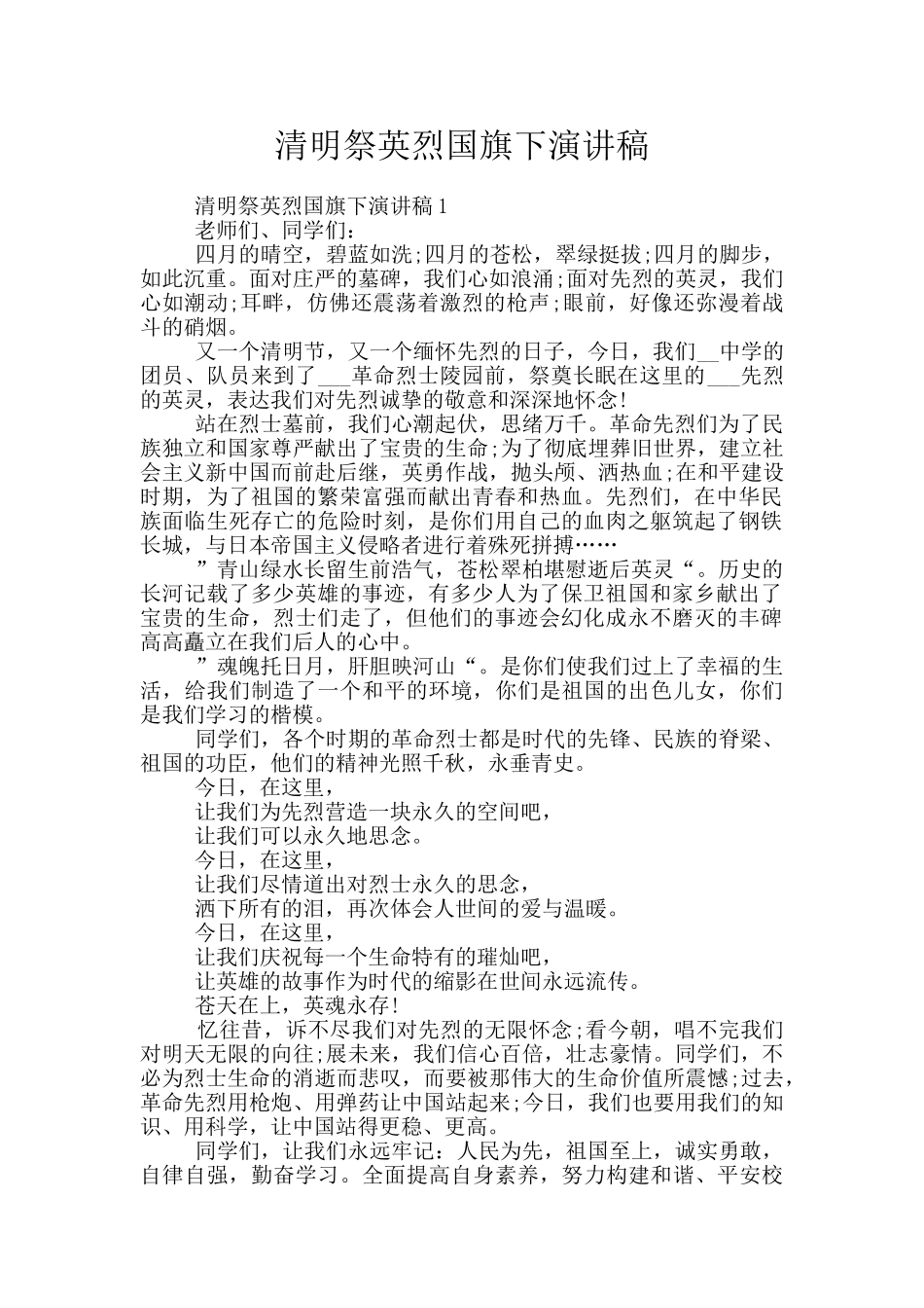 清明祭英烈国旗下演讲稿_第1页