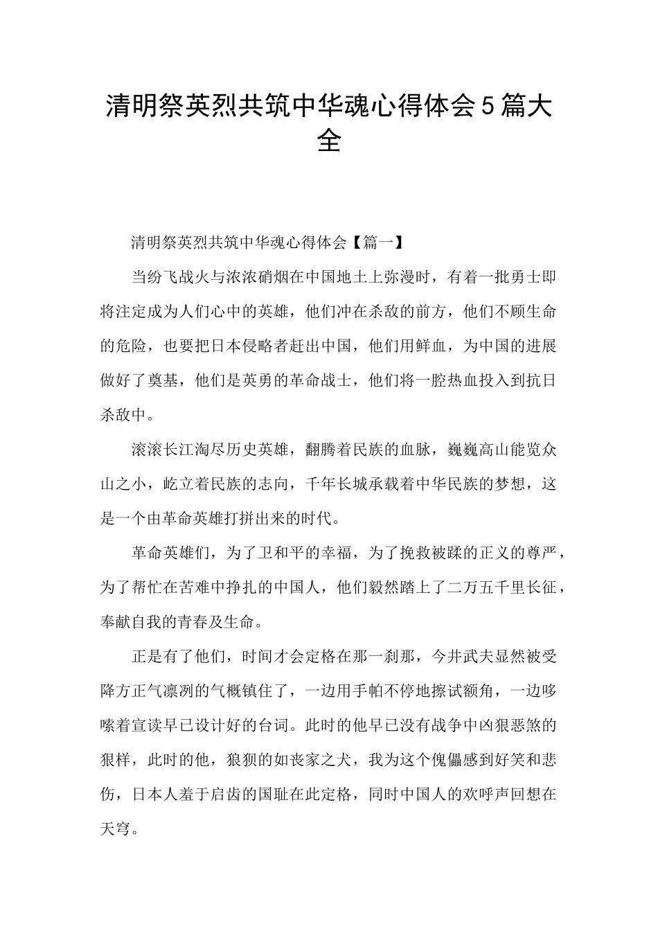 清明祭英烈共筑中华魂心得体会5篇大全_第1页