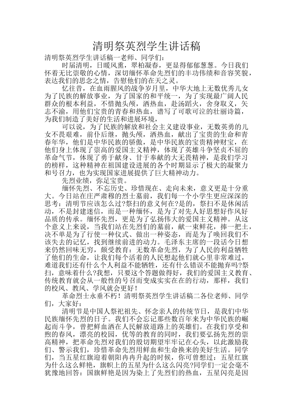 清明祭英烈学生讲话稿_第1页