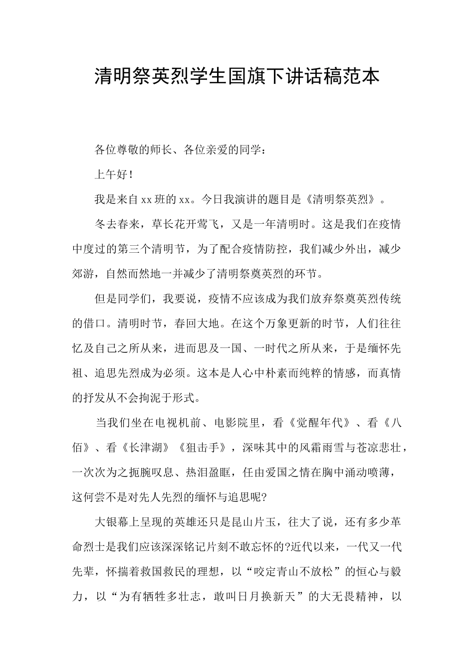 清明祭英烈学生国旗下讲话稿范本_第1页