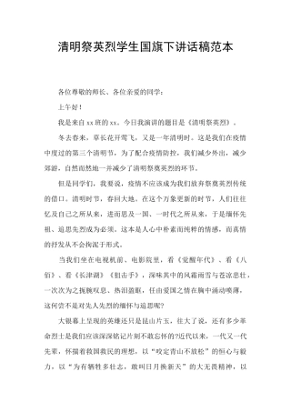 清明祭英烈学生国旗下讲话稿范本