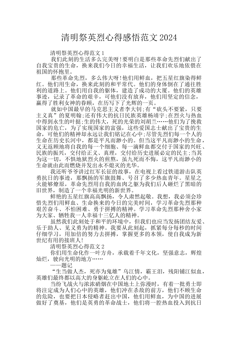 清明祭英烈心得感悟范文2024_第1页