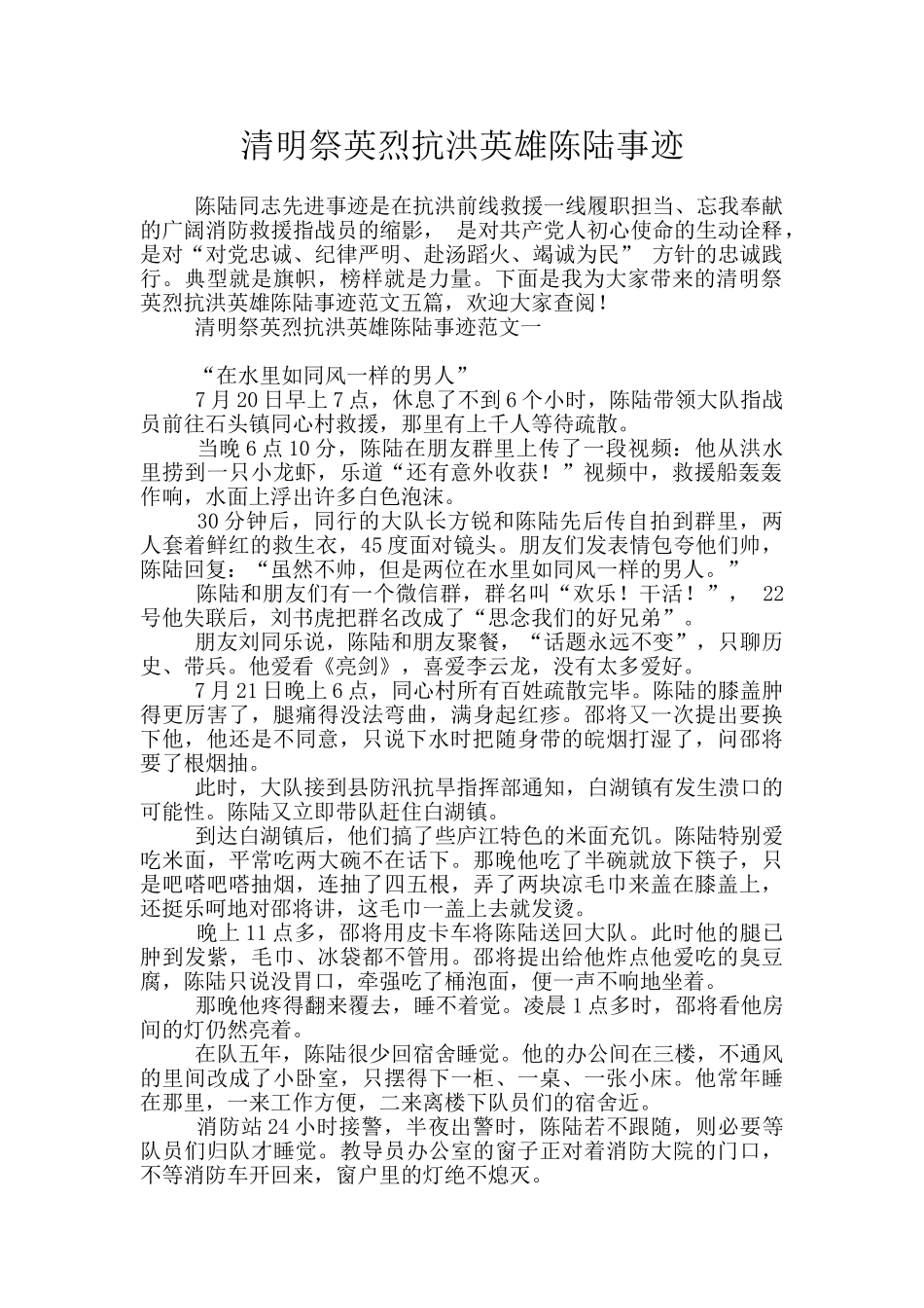清明祭英烈抗洪英雄陈陆事迹_第1页