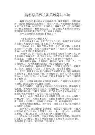 清明祭英烈抗洪英雄陈陆事迹