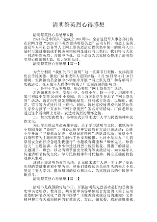 清明祭英烈心得感想
