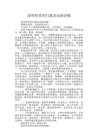 清明祭英烈扫墓活动演讲稿