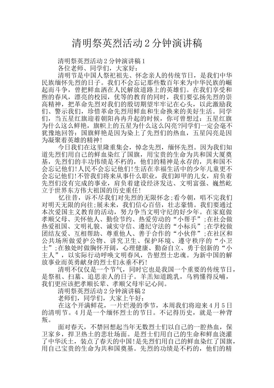 清明祭英烈活动2分钟演讲稿_第1页