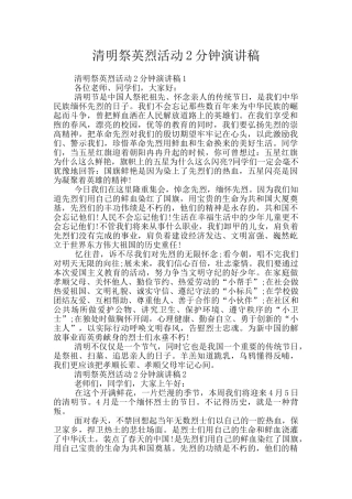 清明祭英烈活动2分钟演讲稿