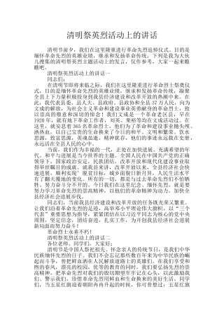 清明祭英烈活动上的讲话
