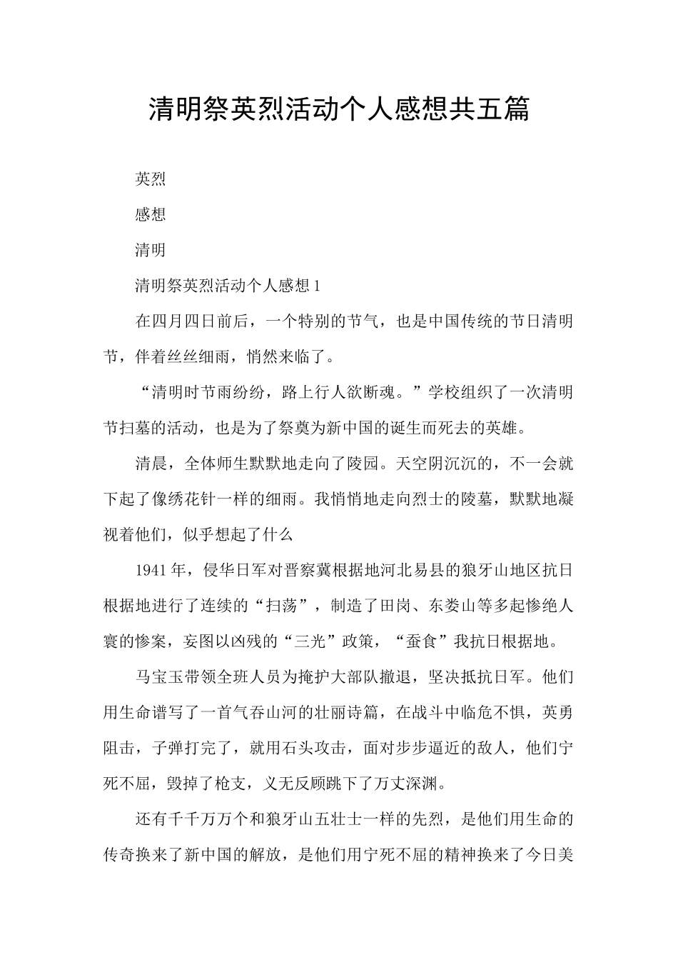 清明祭英烈活动个人感想共五篇_第1页