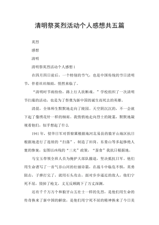 清明祭英烈活动个人感想共五篇