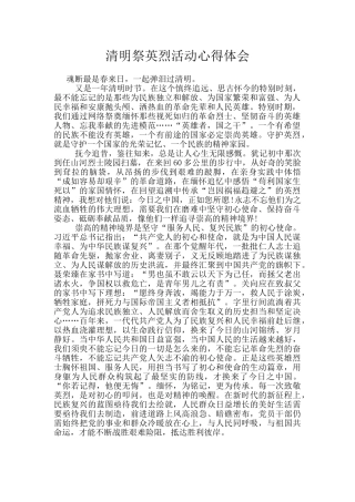 清明祭英烈活动心得体会
