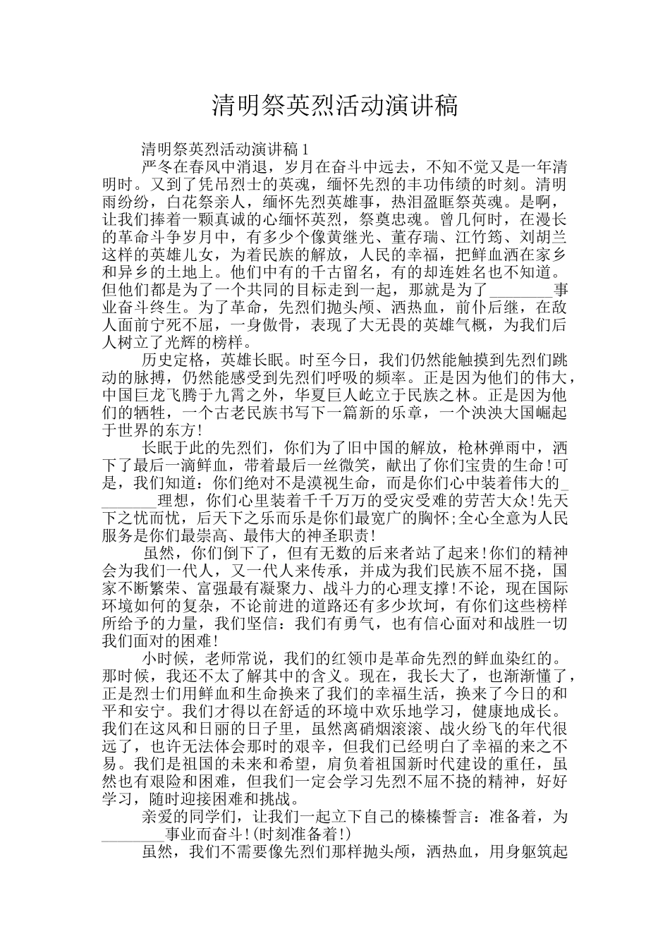 清明祭英烈活动演讲稿_第1页