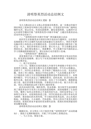清明祭英烈活动总结例文
