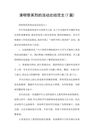 清明祭英烈的活动总结范文