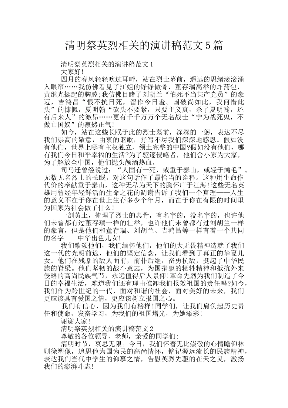 清明祭英烈相关的演讲稿范文5篇_第1页