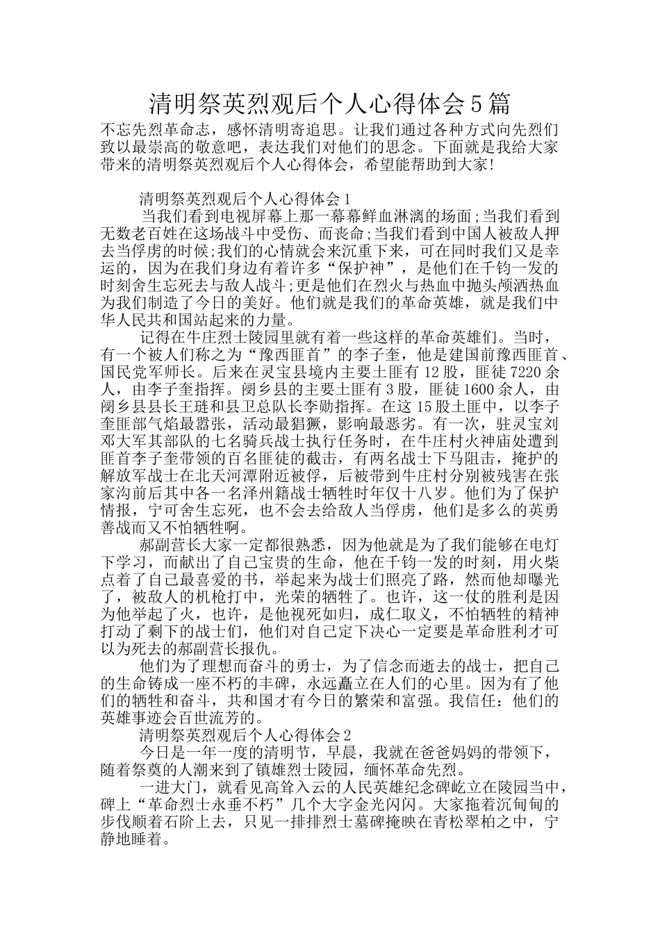 清明祭英烈观后个人心得体会5篇_第1页