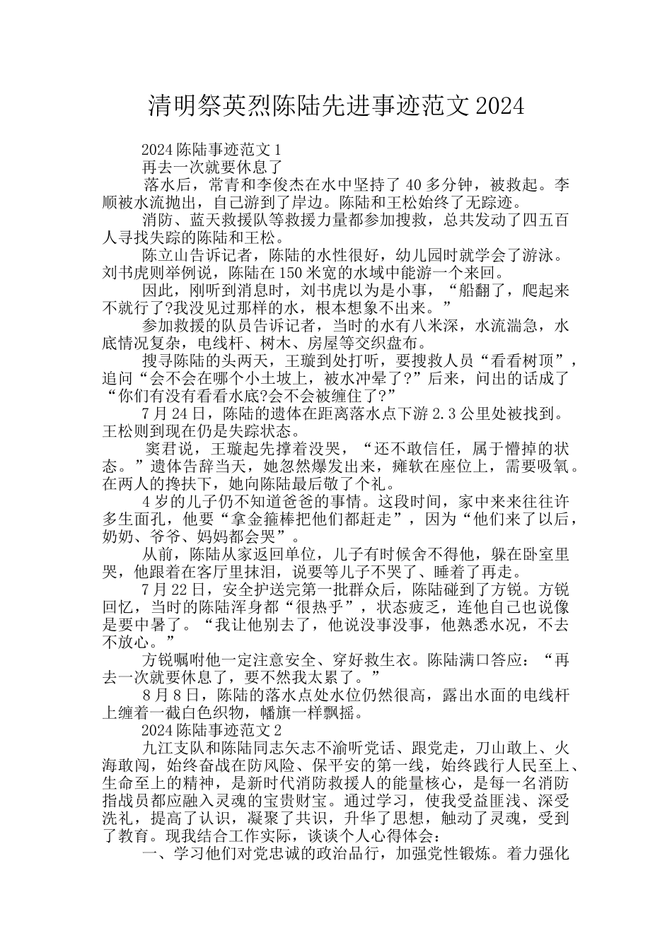 清明祭英烈陈陆先进事迹范文2024_第1页