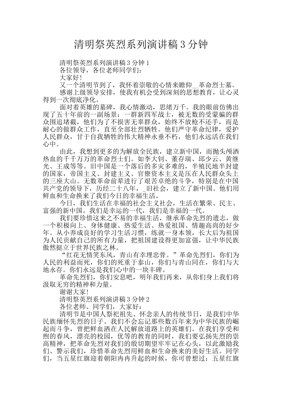 清明祭英烈系列演讲稿3分钟_第1页