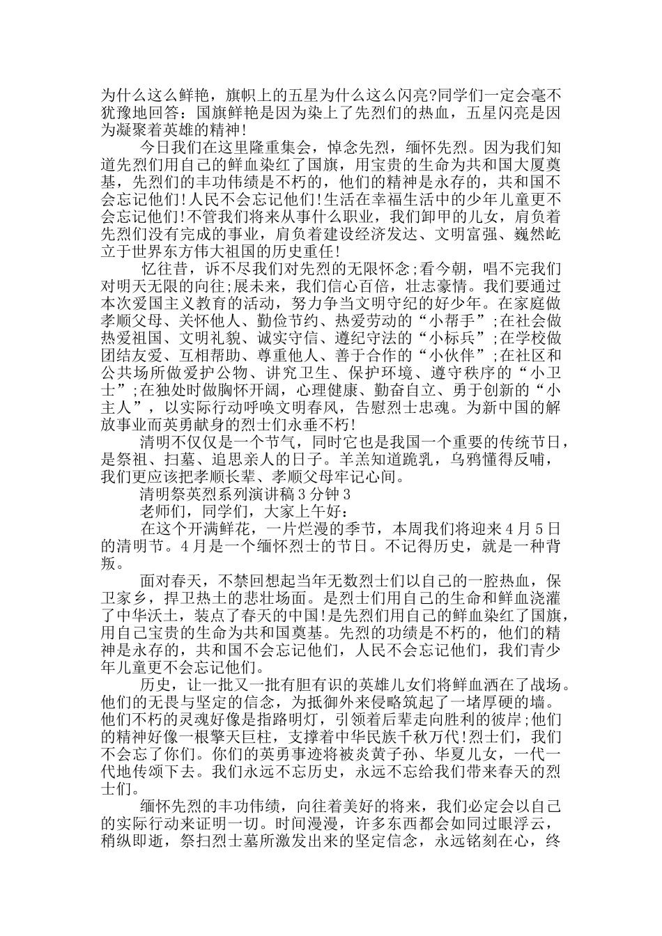 清明祭英烈系列演讲稿3分钟_第2页
