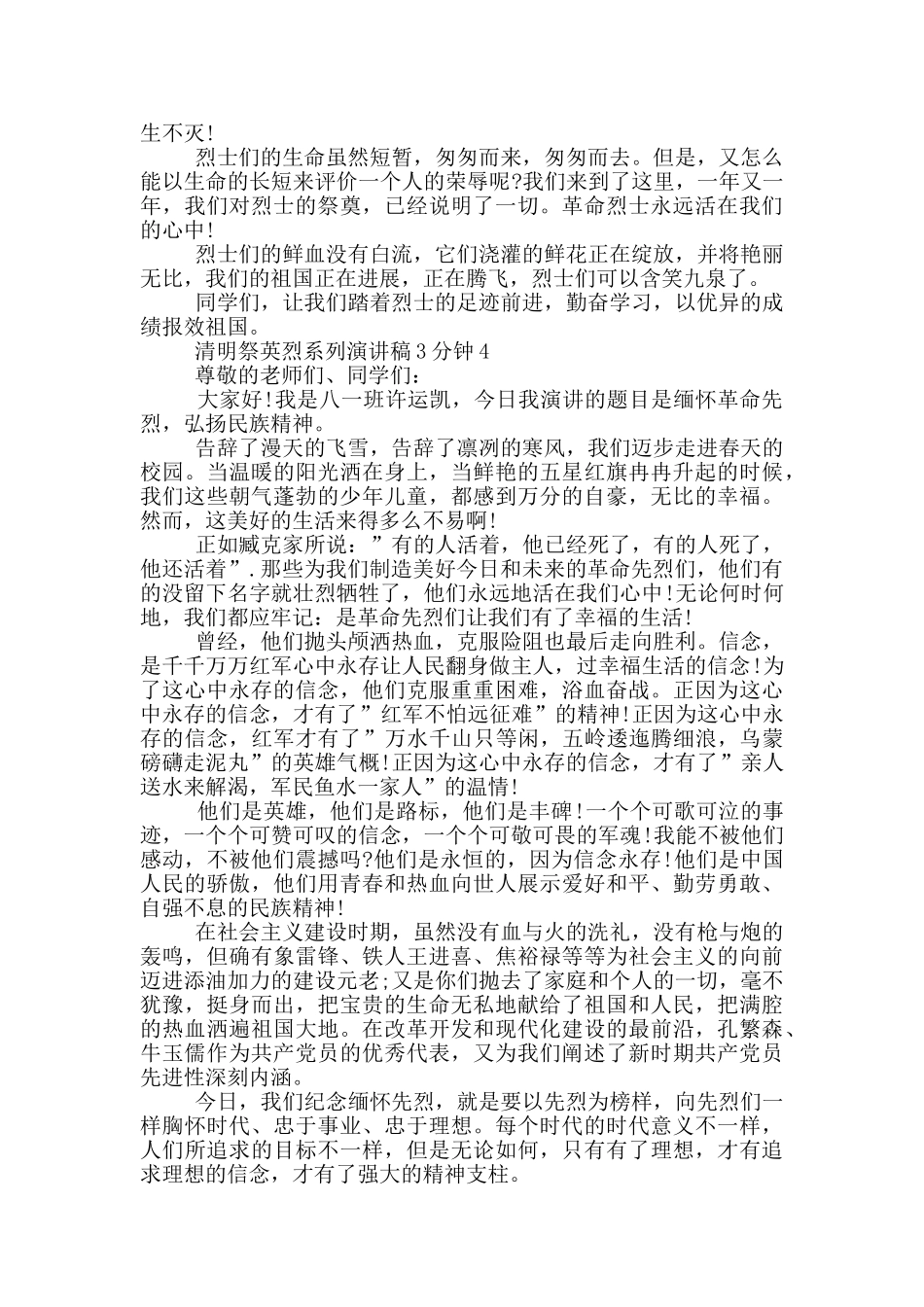清明祭英烈系列演讲稿3分钟_第3页