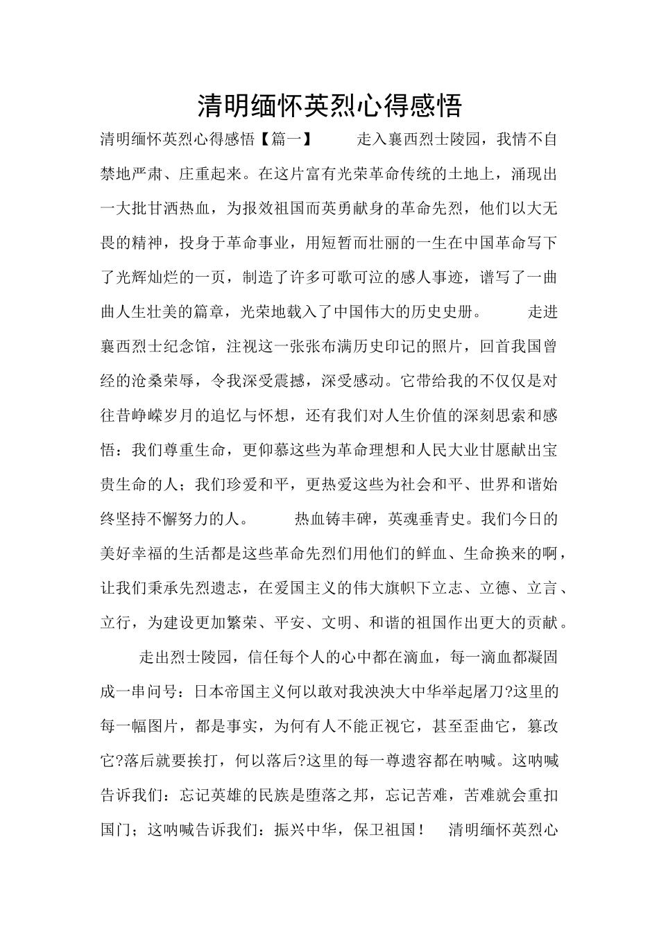 清明缅怀英烈心得感悟_第1页