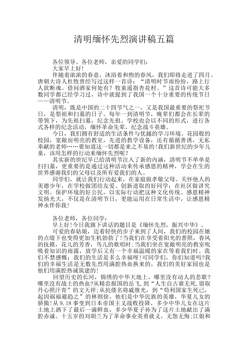 清明缅怀先烈演讲稿五篇_第1页