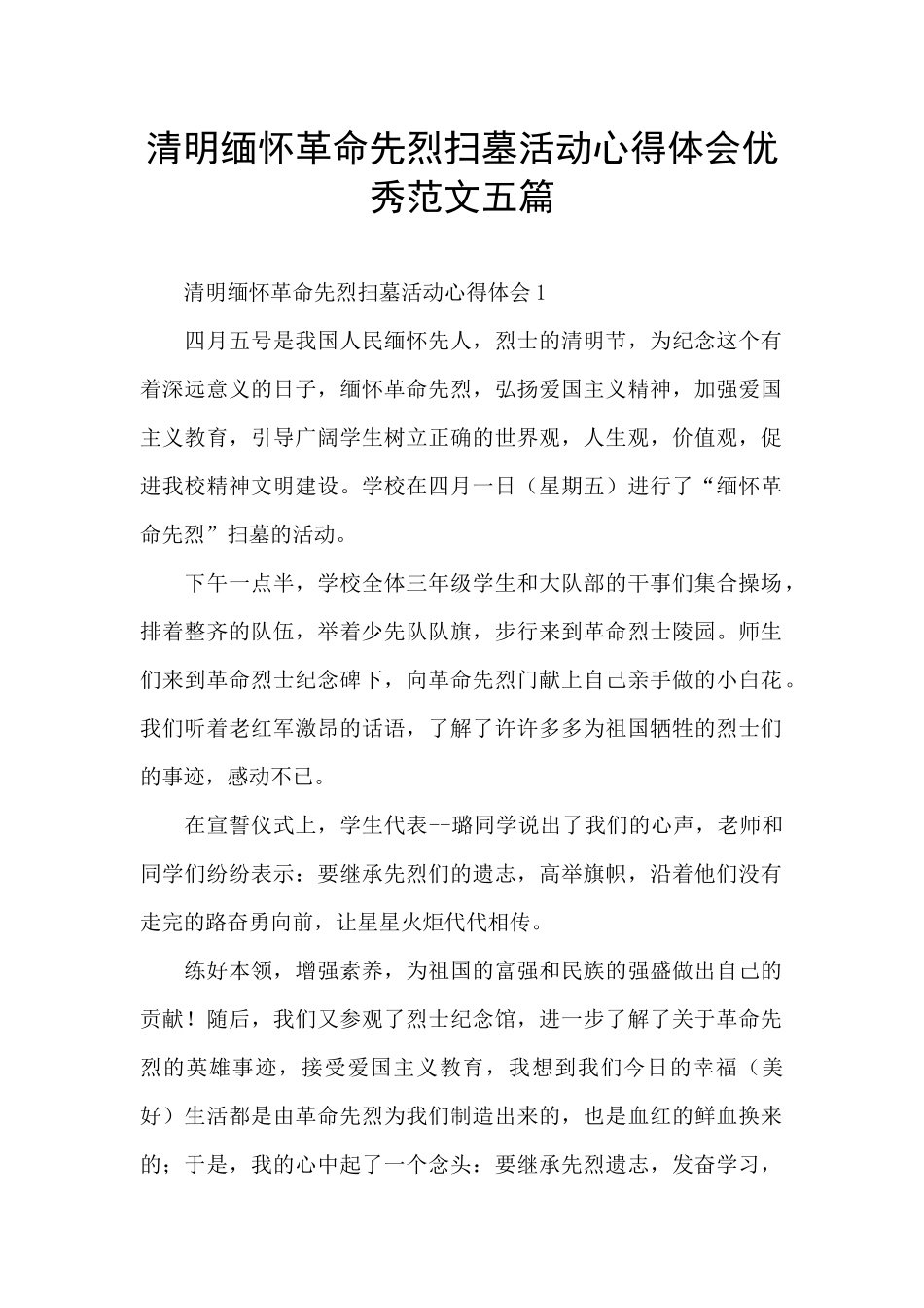 清明缅怀革命先烈扫墓活动心得体会优秀范文五篇_第1页