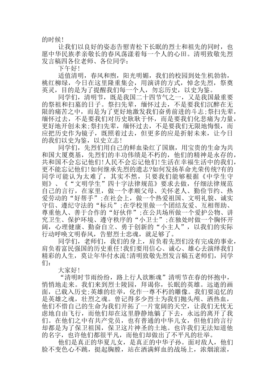 清明致敬先烈发言稿5篇_第3页